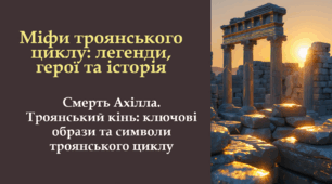 8 клас НУШ Міфи троянського циклу. Смерть Ахілла. Троянський кінь. Ключові образи та символи троянського циклу. (презентація + бланки для створення діаманти).