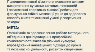 ПЛАН РОБОТИ  МЕТОДИЧНОГО ОБ’ЄДНАННЯ ВЧИТЕЛІВ ФІЗКУЛЬТУРНО-ОЗДОРОВЧОГО ЦИКЛУ