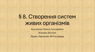 § 8. Створення систем живих організмів