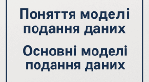 Поняття моделі подання даних, основні моделі подання даних. 