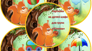 Картинки на дитячі шафи "Білочка"