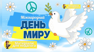 Презентація до Дня миру 2025. Міжнародний день миру
