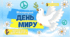 Презентація до Дня миру 2025. Міжнародний день миру