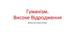 Презентація "Гуманізм. Високе Відродження"