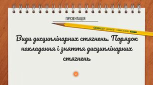 Види дисциплінарних стягнень. Порядок накладання і зняття дисциплінарних стягнень