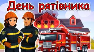 17 вересня - День рятівника (презентація+конспект)
