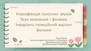 Презентація до уроку української мови у 10 класі (профільний рівень)"Класифікація голосних звуків. Звук мовлення і фонема. Інваріант, позиційний варіант фонеми"