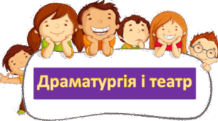 КТП Драматургія і театр 5 клас (з очікуваними результатами навчання)