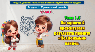 8 клас. Урок 6. Тема 1.5 . Як оцінити й презентувати результати проєкту «Полігональне панно». Презентація.