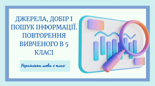 Джерела, добір і пошук інформації. Повторення вивченого в 5 класі