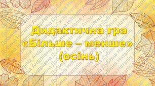 Дидактична гра "Більше - менше"(осінь)