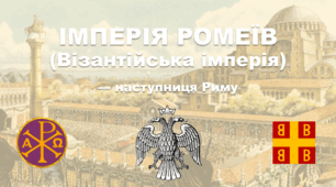 ІМПЕРІЯ РОМЕЇВ (Візантійська імперія) — наступниця Риму