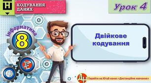 Відеоурок "Двійкове кодування"