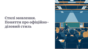 6 НУШ Стилі мовлення. Поняття про офіційно-діловий стиль