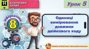 Відеоурок "Одиниці вимірювання довжини двійкового коду"