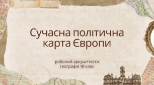 Робочий аркуш "Сучасна політична карта Європи"