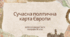 Робочий аркуш "Сучасна політична карта Європи"
