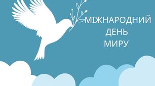 21 вересня МІЖНАРОДНИЙ ДЕНЬ МИРУ (фотобутафорія)