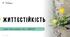 Життєстійкість. 8 клас, Л. ЗАДОРОЖНА