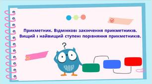 Прикметник. Відмінкові закінчення прикметників.Вищий і найвищий ступені порівняння прикметників.