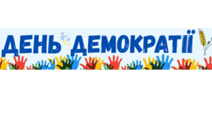 напис-розтяжка до "День-демократії"