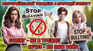 Мегазбірка з протидії булінгу. Протидія булінгу" Булінг- не в тренді. Аб'юз - не наш вайб" Презентація + розтяжка + конспект + роздатковий + постери + оформлення