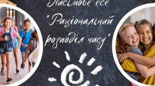 Письмове есе "Раціональний розподіл часу"