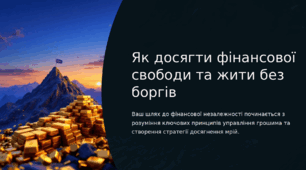 Фінансова свобода і життя без боргів