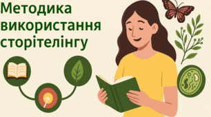 Методика використання сторітелінгу