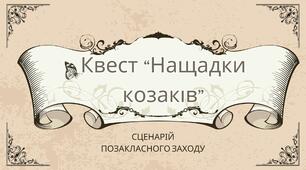 Квест "Нащадки козаків" Позакласний захід до Дня Українського козацтва і Дня захисників та захисниць України