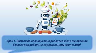 Урок 1. Вимоги до влаштування робочого місця та правила безпеки роботи на персональному комп’ютері.