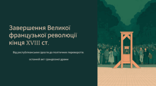 Завершення Великої французької революції кінця XVIII ст.