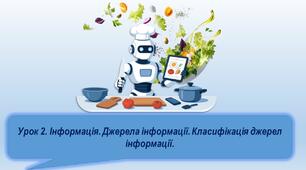 Урок 2. Інформація. Джерела інформації. Класифікація джерел інформації.