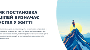 Як постановка цілей визначає успіх