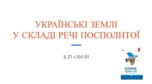 Презентація (21) УКРАЇНСЬКІ ЗЕМЛІ  У СКЛАДІ РЕЧІ ПОСПОЛИТОЇ