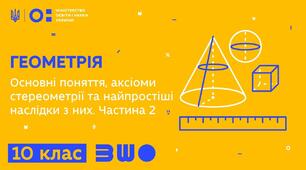 Аксіоми стереометрії та наслідки з них