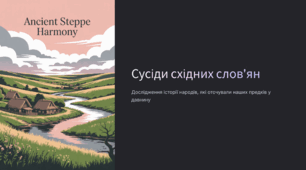 Сусіди східних слов'ян