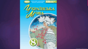 КАЛЕНДАРНО-ТЕМАТИЧНЕ ПЛАНУВАННЯ. УКРАЇНСЬКА МОВА 8 КЛАС НУШ (2025 – 2026 навчальний рік) 2 години на тиждень (70 годин) з ГР