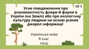 Усне повідомлення про різноманітність флори й фауни в Україні (на Землі) або про екологічну культуру людини на основі різних джерел інформації ГР1 (УВ) 8 клас НУШ