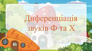 Диференціація звуків Х та Ф