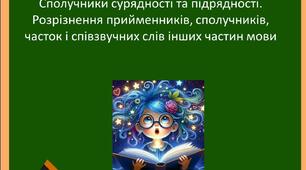 Сполучники сурядності та підрядності.  Розрізнення прийменників, сполучників, часток і співзвучних слів інших частин мови