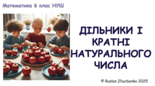 Математика 6 (НУШ). Презентація до уроку: "Дільники і кратні натурального числа"