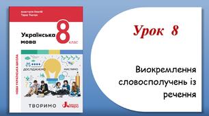 Урок 8. Виокремлення словосполучень із речення (8 клас НУШ за підручником А.В.Онатій, Т.П.Ткачука)