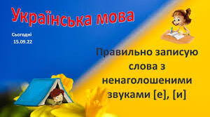Правильно записую слова з ненаголошеними звуками [е], [и]  