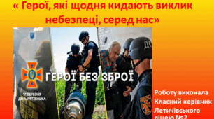 День рятувальника України:  «Герої, які щодня кидають виклик небезпеці, серед нас»