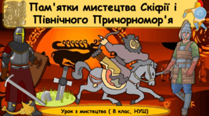 Презентація до уроку з мистецтва з теми: "Пам'ятки мистецтва Скіфії і Північного Причорномор'я"(8 клас, НУШ)