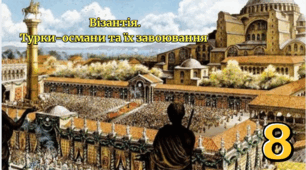  Візантія.   Турки-османи та їх завоювання (ГР2)