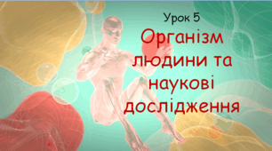 Презентація до уроку "Організм людини та наукові дослідження". Біологія, 8 клас НУШ за підр. Соболь В.І..
