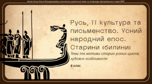 Презентація до уроку української літератури "Русь, її культура та письменство. Усний народний епос. Старини (билини). Теми та мотиви старин різних циклів, художні особливості". 8 клас НУШ