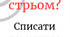 "Норм чи стрьом?"